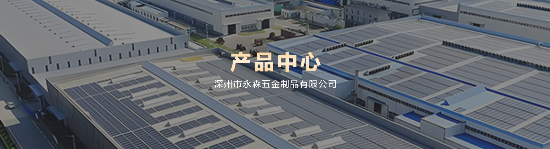 产品中心
